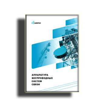 Catalog for devices of wireless communication systems brands НПФ МИКРАН