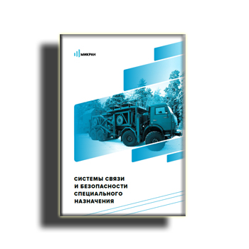 Danh mục cho các thiết bị truyền thông mục đích đặc biệt và các giải pháp di động thương hiệu НПФ МИКРАН