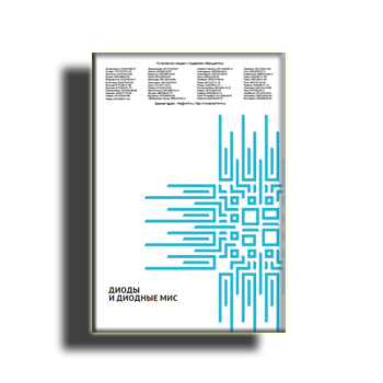 Catalog for diodes and diode MIS production НПФ МИКРАН